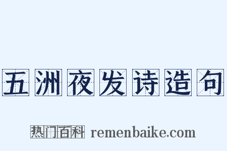 五洲夜发诗造句是什么意思的图片